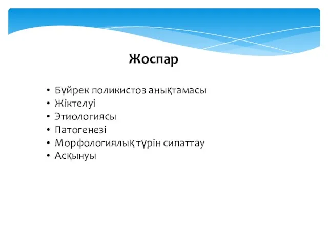 Бүйрек поликистоз анықтамасы Жіктелуі Этиологиясы Патогенезі Морфологиялық түрін сипаттау Асқынуы Жоспар