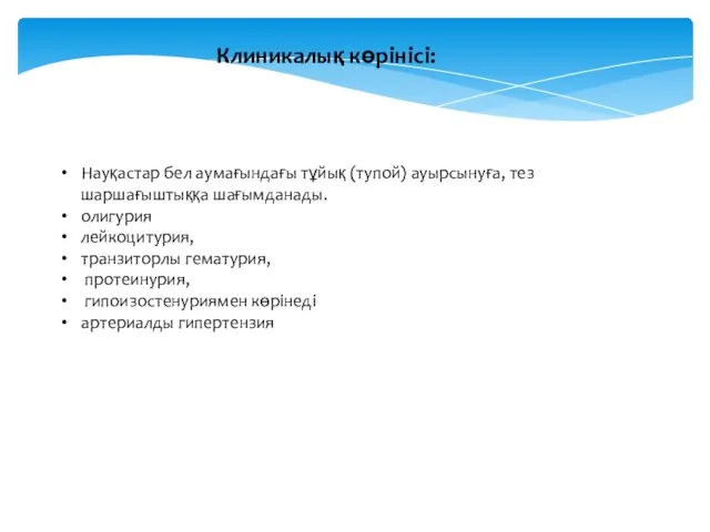 Науқастар бел аумағындағы тұйық (тупой) ауырсынуға, тез шаршағыштыққа шағымданады. олигурия лейкоцитурия, транзиторлы