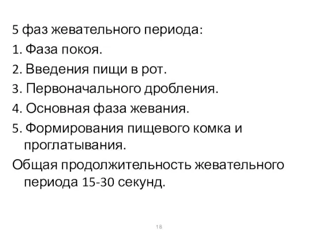 5 фаз жевательного периода: 1. Фаза покоя. 2. Введения пищи в рот.