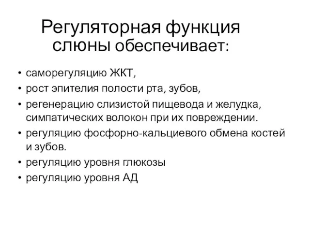 Регуляторная функция слюны обеспечивает: саморегуляцию ЖКТ, рост эпителия полости рта, зубов, регенерацию