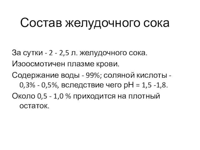 Состав желудочного сока За сутки - 2 - 2,5 л. желудочного сока.