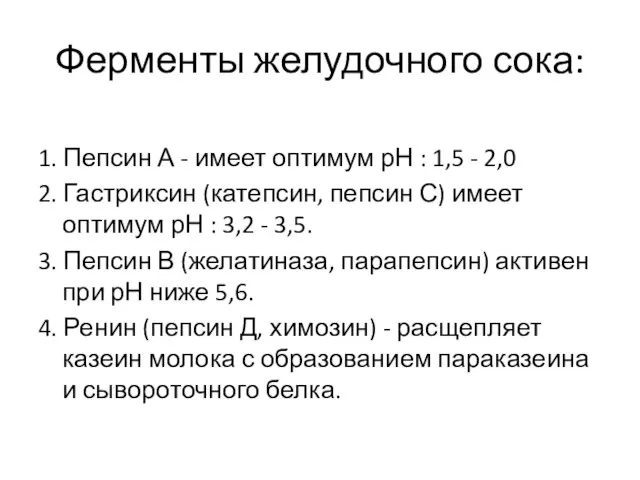 Ферменты желудочного сока: 1. Пепсин А - имеет оптимум рН : 1,5