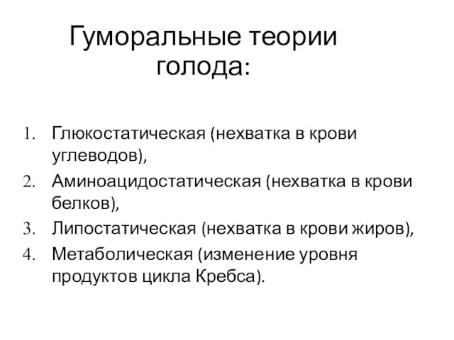 Гуморальные теории голода: Глюкостатическая (нехватка в крови углеводов), Аминоацидостатическая (нехватка в крови