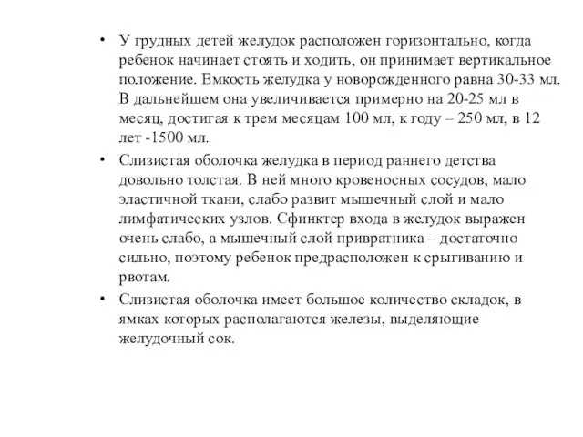 У грудных детей желудок расположен горизонтально, когда ребенок начинает стоять и ходить,