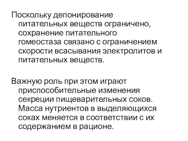 Поскольку депонирование питательных веществ ограничено, сохранение питательного гомеостаза связано с ограничением скорости