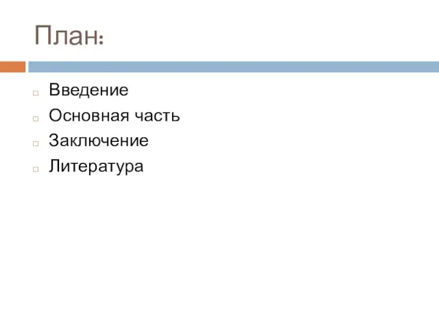 План: Введение Основная часть Заключение Литература