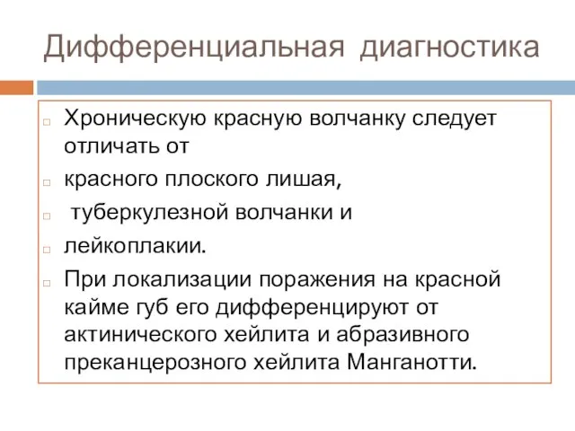 Дифференциальная диагностика Хроническую красную волчанку следует отличать от красного плоского лишая, туберкулезной