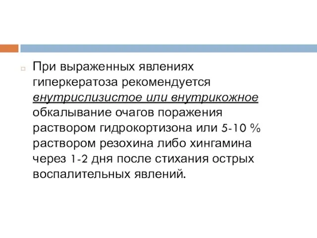 При выраженных явлениях гиперкератоза рекомендуется внутрислизистое или внутрикожное обкалывание очагов поражения раствором