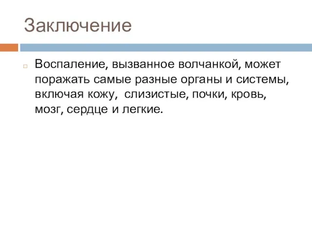 Заключение Воспаление, вызванное волчанкой, может поражать самые разные органы и системы, включая