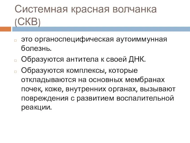 Системная красная волчанка (СКВ) это органоспецифическая аутоиммунная болезнь. Образуются антитела к своей