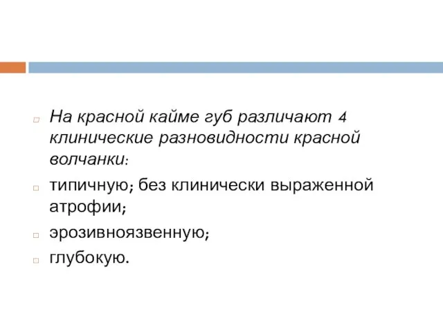 На красной кайме губ различают 4 клинические разновидности красной волчанки: типичную; без