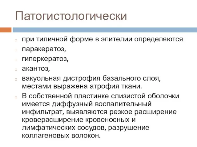 Патогистологически при типичной форме в эпителии определяются паракератоз, гиперкератоз, акантоз, вакуольная дистрофия