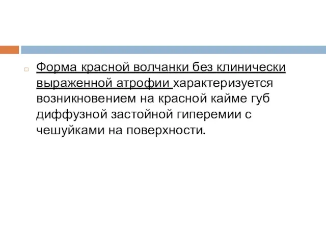 Форма красной волчанки без клинически выраженной атрофии характеризуется возникновением на красной кайме