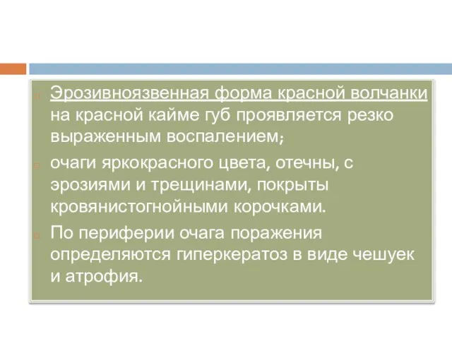 Эрозивноязвенная форма красной волчанки на красной кайме губ проявляется резко выраженным воспалением;