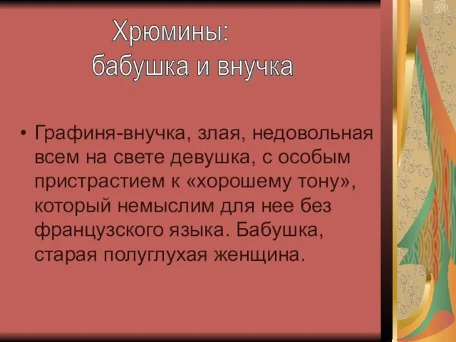 Графиня-внучка, злая, недовольная всем на свете девушка, с особым пристрастием к «хорошему