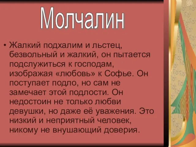 Жалкий подхалим и льстец, безвольный и жалкий, он пытается подслужиться к господам,