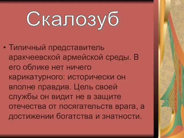 Типичный представитель аракчеевской армейской среды. В его облике нет ничего карикатурного: исторически