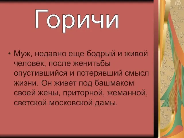 Муж, недавно еще бодрый и живой человек, после женитьбы опустившийся и потерявший