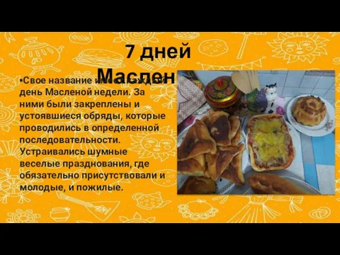 7 дней Масленицы ▪Свое название имеет каждый день Масленой недели. За ними