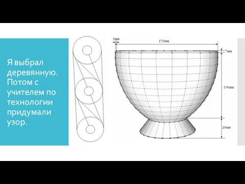 Я выбрал деревянную. Потом с учителем по технологии придумали узор.