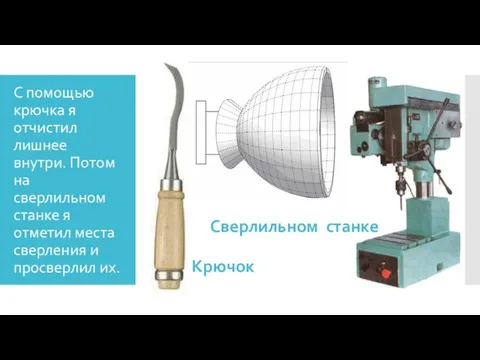 С помощью крючка я отчистил лишнее внутри. Потом на сверлильном станке я