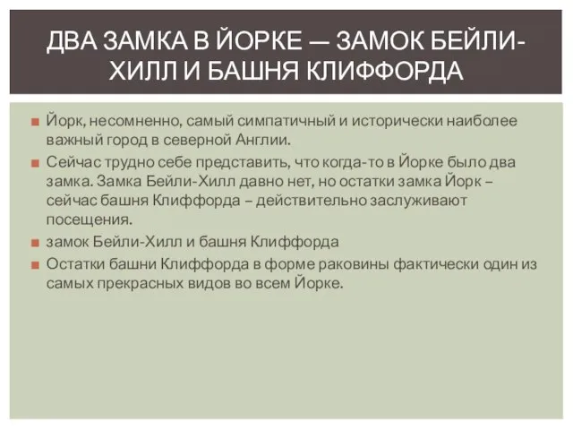 Йорк, несомненно, самый симпатичный и исторически наиболее важный город в северной Англии.