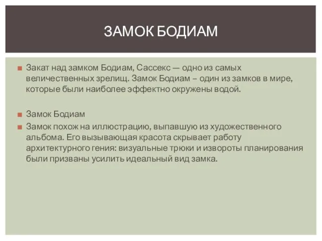 Закат над замком Бодиам, Сассекс — одно из самых величественных зрелищ. Замок