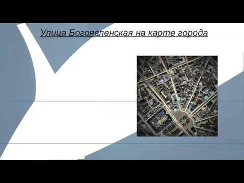Улица Богоявленская на карте города