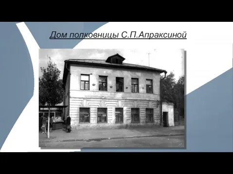 Дом полковницы С.П.Апраксиной