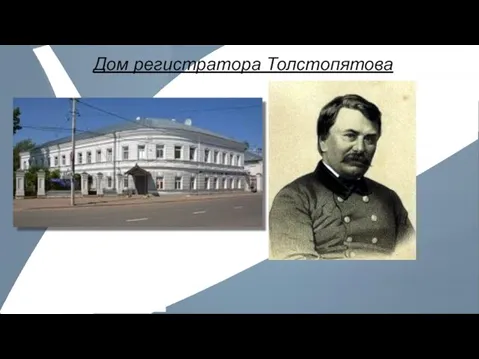 Дом регистратора Толстопятова Ппавел Зарубин