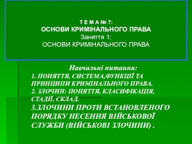 Навчальні питання: 1. ПОНЯТТЯ, СИСТЕМА,ФУНКЦІЇ ТА ПРИНЦИПИ КРИМІНАЛЬНОГО ПРАВА. 2. ЗЛОЧИН: ПОНЯТТЯ,