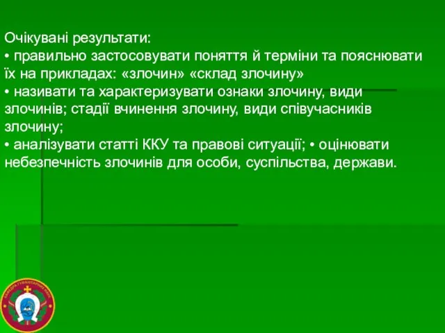 Очікувані результати: • правильно застосовувати поняття й терміни та пояснювати їх на