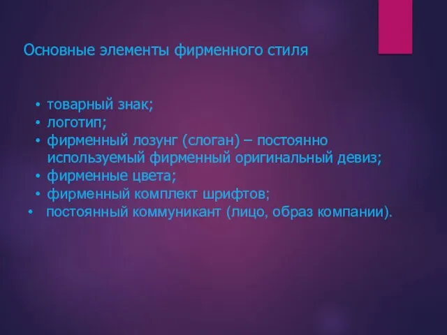 Основные элементы фирменного стиля товарный знак; логотип; фирменный лозунг (слоган) – постоянно