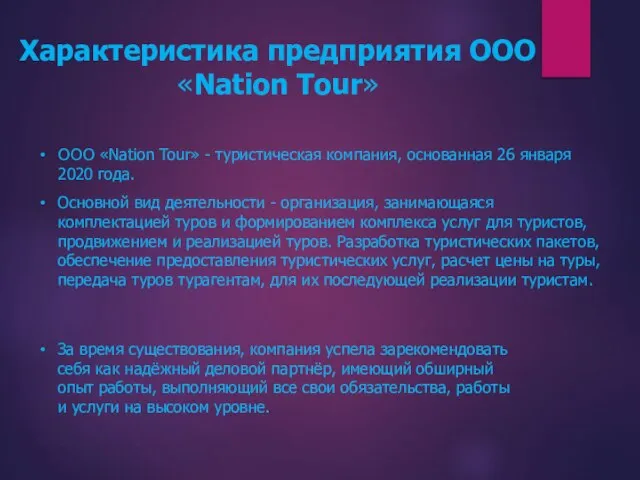 Характеристика предприятия ООО «Nation Tour» ООО «Nation Tour» - туристическая компания, основанная