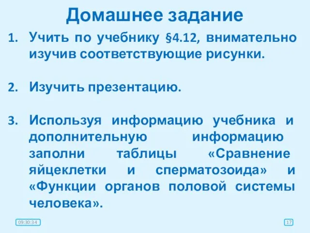 Домашнее задание Учить по учебнику §4.12, внимательно изучив соответствующие рисунки. Изучить презентацию.