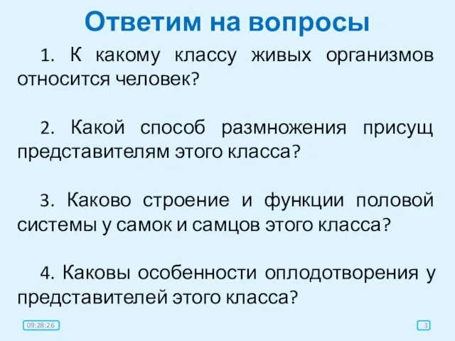 Ответим на вопросы 1. К какому классу живых организмов относится человек? 2.