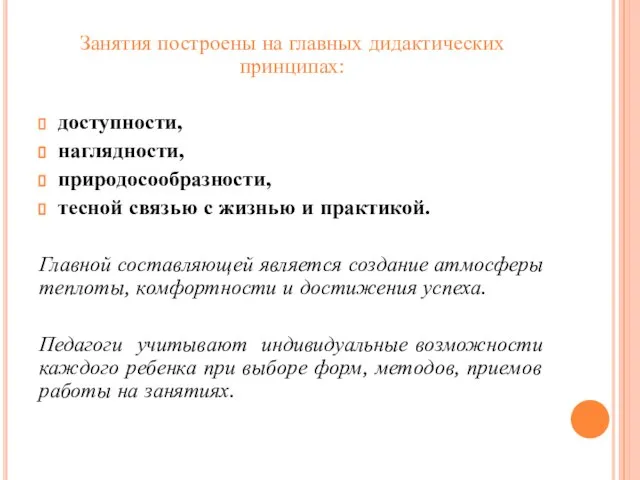 Занятия построены на главных дидактических принципах: доступности, наглядности, природосообразности, тесной связью с