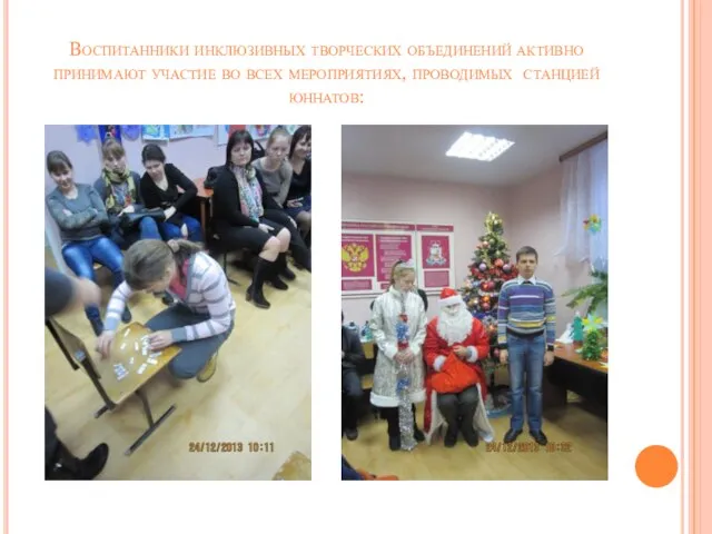 Воспитанники инклюзивных творческих объединений активно принимают участие во всех мероприятиях, проводимых станцией юннатов: