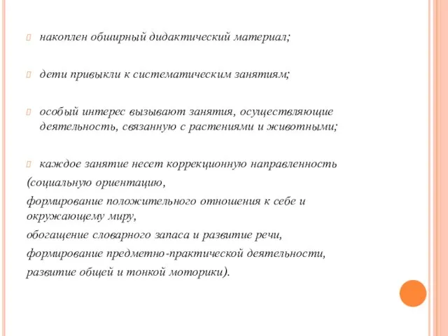 накоплен обширный дидактический материал; дети привыкли к систематическим занятиям; особый интерес вызывают