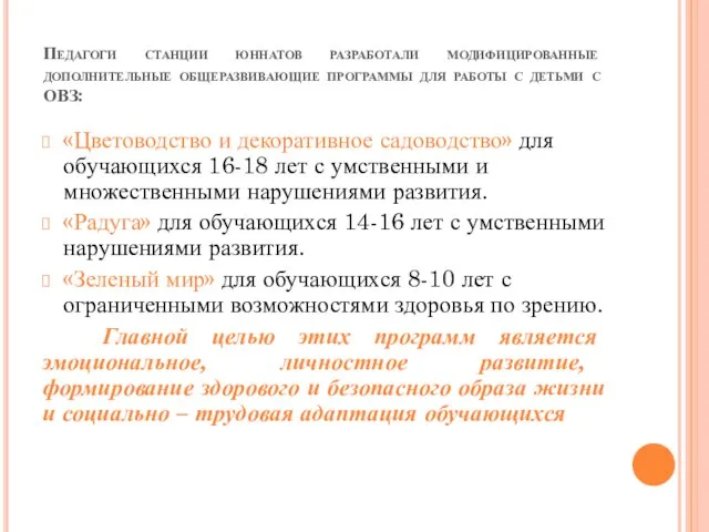 Педагоги станции юннатов разработали модифицированные дополнительные общеразвивающие программы для работы с детьми