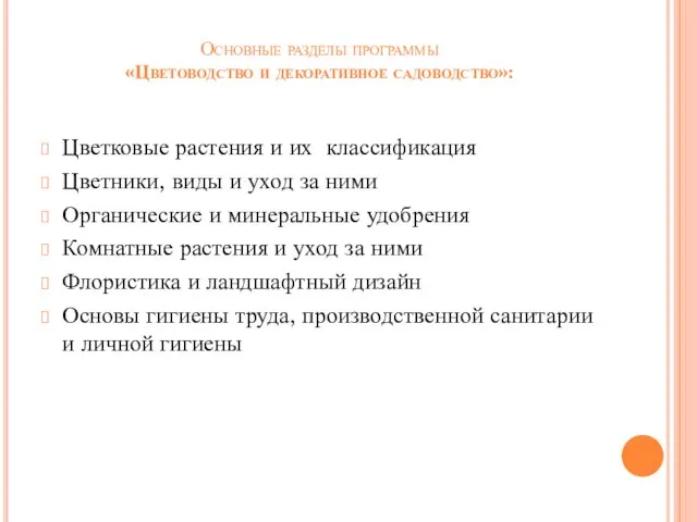 Основные разделы программы «Цветоводство и декоративное садоводство»: Цветковые растения и их классификация