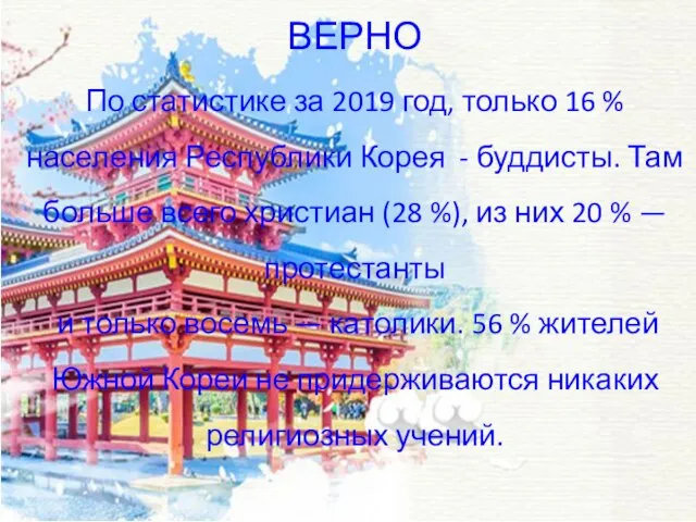 ВЕРНО По статистике за 2019 год, только 16 % населения Республики Корея