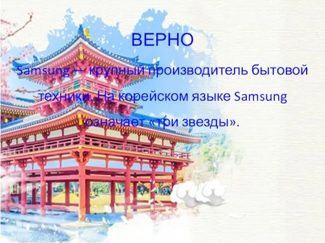 ВЕРНО Samsung — крупный производитель бытовой техники. На корейском языке Samsung означает «три звезды».