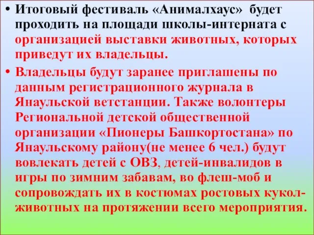 Итоговый фестиваль «Анималхаус» будет проходить на площади школы-интерната с организацией выставки животных,