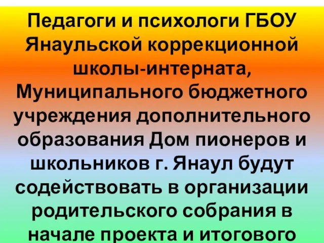 Педагоги и психологи ГБОУ Янаульской коррекционной школы-интерната, Муниципального бюджетного учреждения дополнительного образования