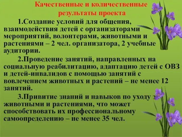 Качественные и количественные результаты проекта 1.Создание условий для общения, взаимодействия детей с