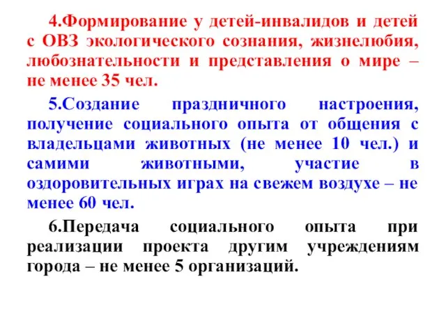 4.Формирование у детей-инвалидов и детей с ОВЗ экологического сознания, жизнелюбия, любознательности и