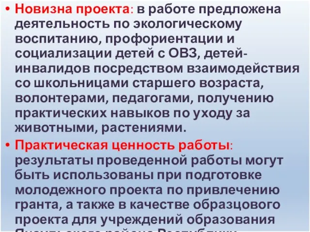 Новизна проекта: в работе предложена деятельность по экологическому воспитанию, профориентации и социализации