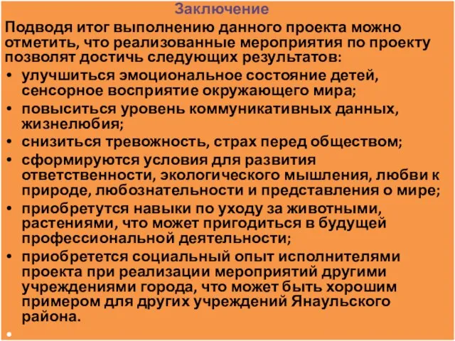 Заключение Подводя итог выполнению данного проекта можно отметить, что реализованные мероприятия по