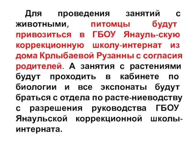 Для проведения занятий с животными, питомцы будут привозиться в ГБОУ Янауль-скую коррекционную